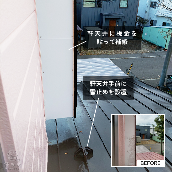 軒天井に板金を貼って補修。さらに軒天井手前に雪止めを設置。
