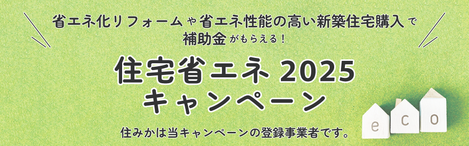 「住宅省エネ2025キャンペーン！」