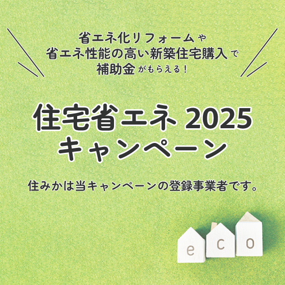 ブログ「2025年4月　住宅省エネ2025キャンペーン！」