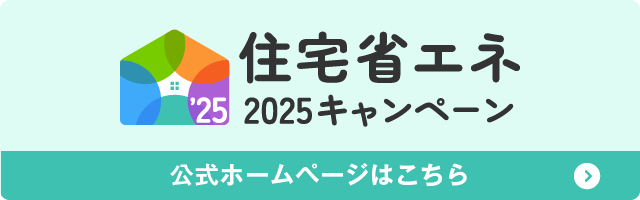 住宅省エネ2025キャンペーン公式サイト
