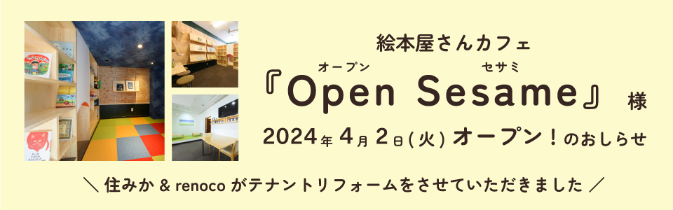 「テナントリフォームをさせていただいた『Open Sesame』様が4月2日オープン！」