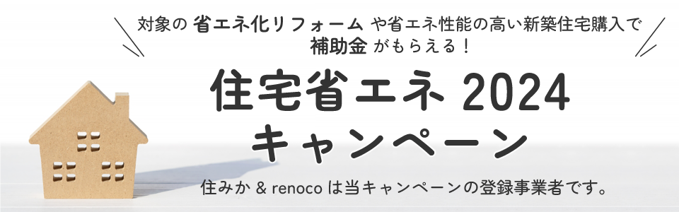 「住宅省エネ2024キャンペーン！」