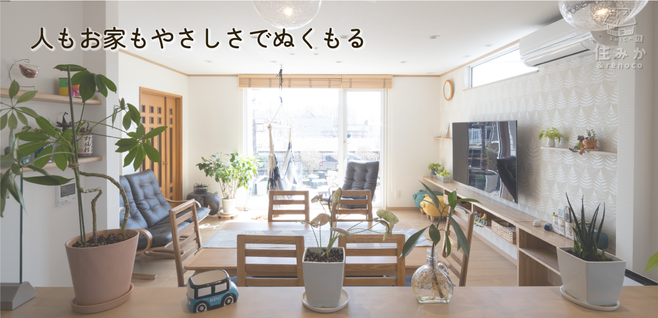人もお家もやさしさでぬくもる