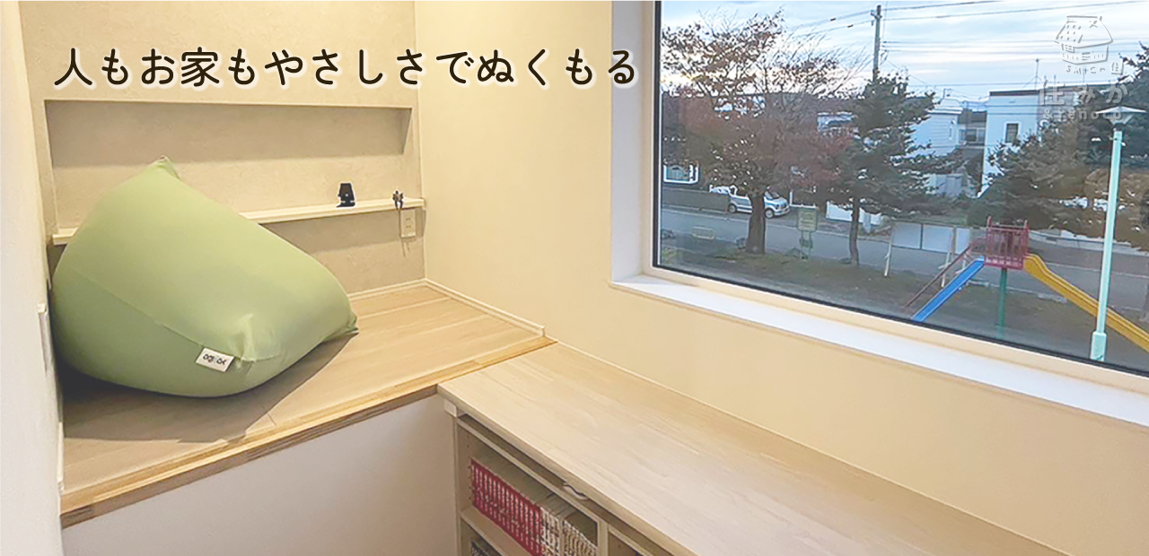 人もお家もやさしさでぬくもる