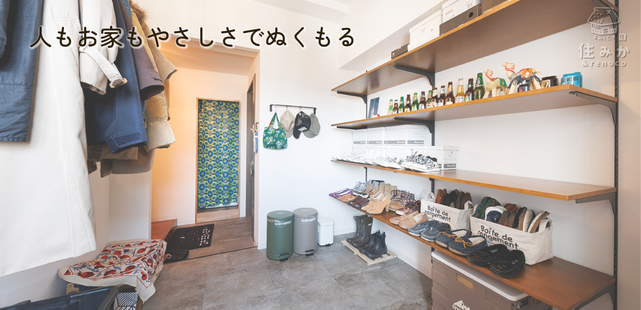 人もお家もやさしさでぬくもる