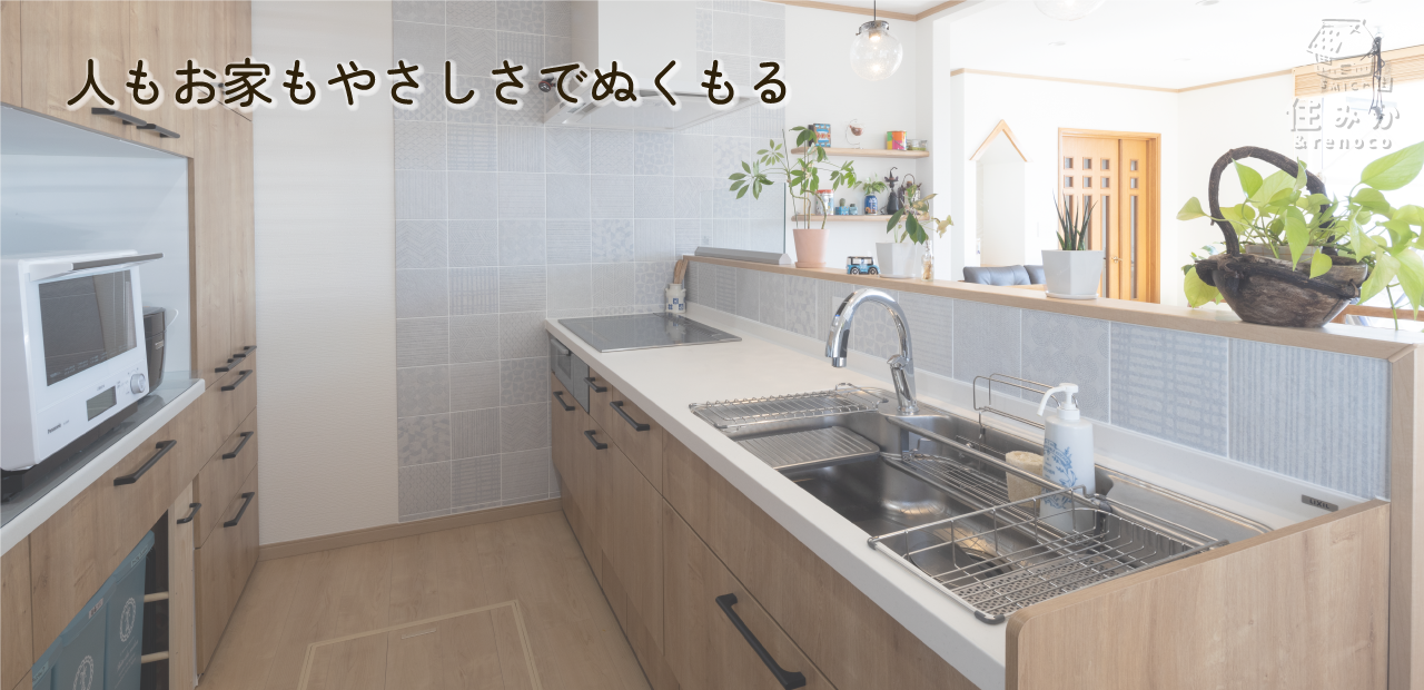 人もお家もやさしさでぬくもる