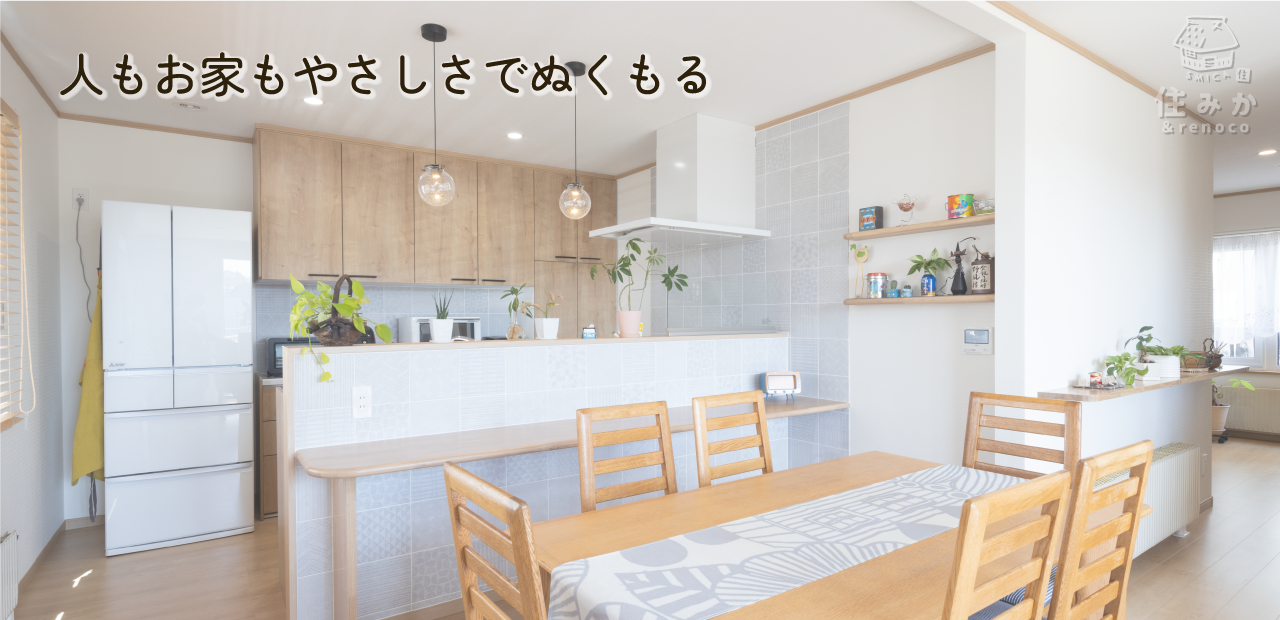 人もお家もやさしさでぬくもる