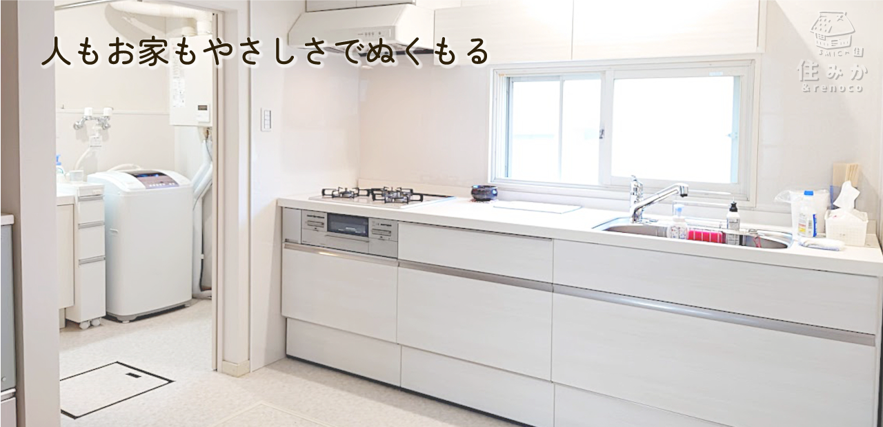 人もお家もやさしさでぬくもる